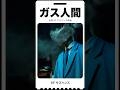 ガス人間(TV Series)|藤代組の車を追い詰めるガス人間