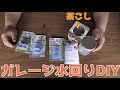 【設備造り】貯水タンクの水をろ過＆ホース接続できるようDIYしてみた