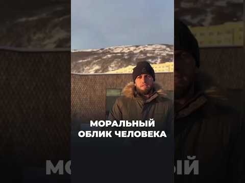 МОРАЛЬНЫЙ ОБЛИК ЧЕЛОВЕКА!