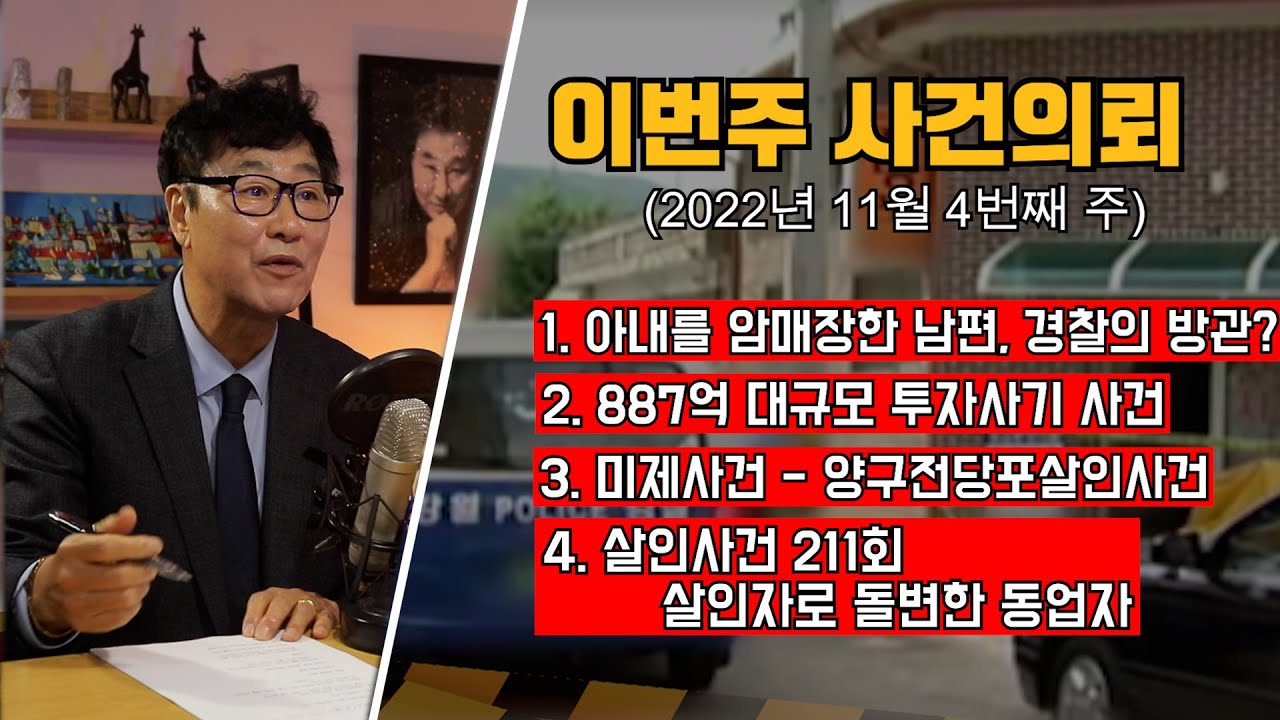아내를 암매장한 남편 경찰의 방관? / 887억 투자사기사건 / 양구 전당포 노부부살인사건 / 대한민국 살인사건 211회