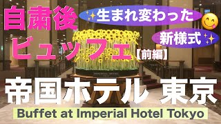 【帝国ホテル】ビュッフェ再開で、グレードアップ㊗️自粛後、生まれ変わった新様式のバイキング【前編（1/2)】Buffet in New Normal at Imperial Hotel Tokyo