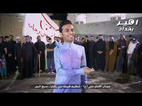 اجمل ما قاله المهوال كاظم الزركاني بحق الامام علي ع