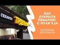 Как открыть пекарню с нуля ч.14 (материалы для пекарни)