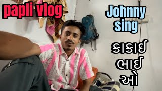 અમર કકઈ ભઈઓ જન સન Amara Kakai Bhaio Joni Sin Papli Vlog Comedy Vlog
