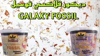 ديكور قلاكسي فوسيل 2024 galaxy fossil