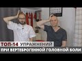 ТОП-14 УПРАЖНЕНИЙ ПРИ ВЕРТЕБРОГЕННОЙ ГОЛОВНОЙ БОЛИ