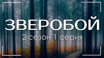 ЗВЕРОБОЙ [2 сезон 1 серия] - Сериалы - Лучшие из лучших - #рекомендации (когда новый сезон?)