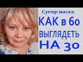 Шок! Вместо Ботокса Пикантный Овощ/Удивительно Омолаживает Кожу