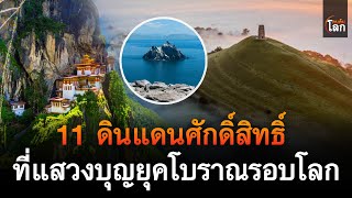 11 ดินแดนศักดิ์สิทธิ์ ที่แสวงบุญยุคโบราณรอบโลก | คนค้นโลก