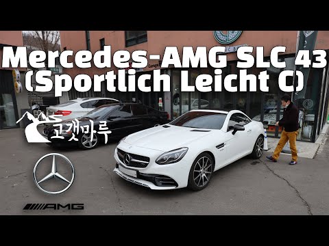 Mercedes-AMG SLC 43 벤츠 [차량리뷰] 이민재