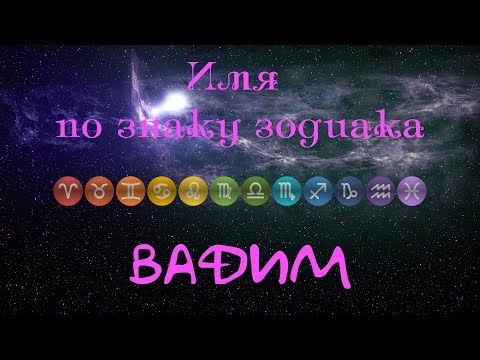 Вадим(Имя по знаку зодиака)