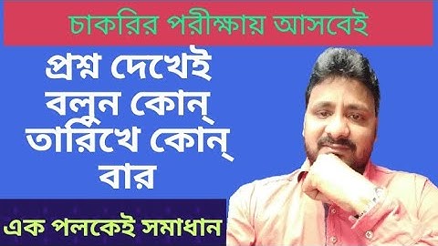 তারিখ দেখে বার নির্ণয়ের সহজ কৌশল#যে প্রশ্নগুলি পরীক্ষায় আসবেই#Howtofindanydayname