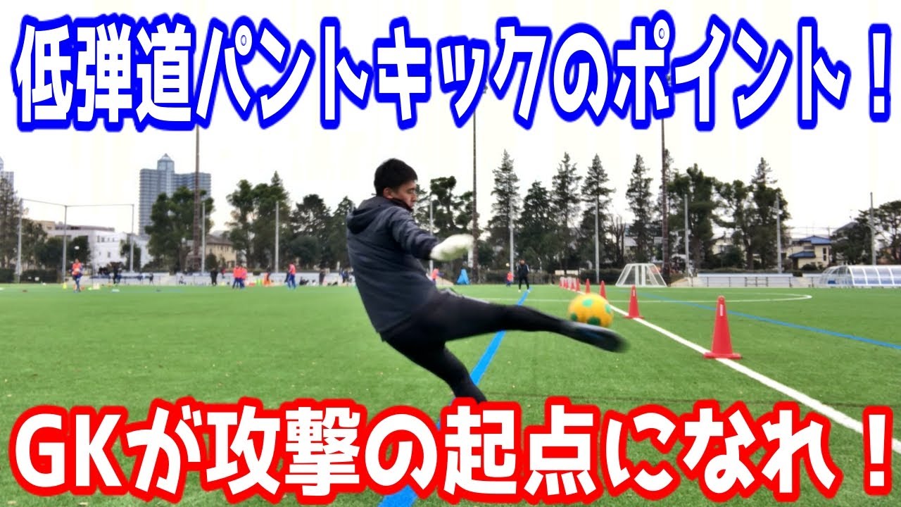 低弾道の蹴り方を解説 サイドボレー パントキック を極めろ 三上綾太 Gkコーチ 公式サイト