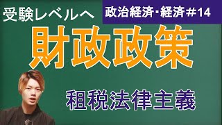 【政治経済・経済#14】財政と財政政策・予算・歳入・歳出・一般会計・特別会計・租税法律主義