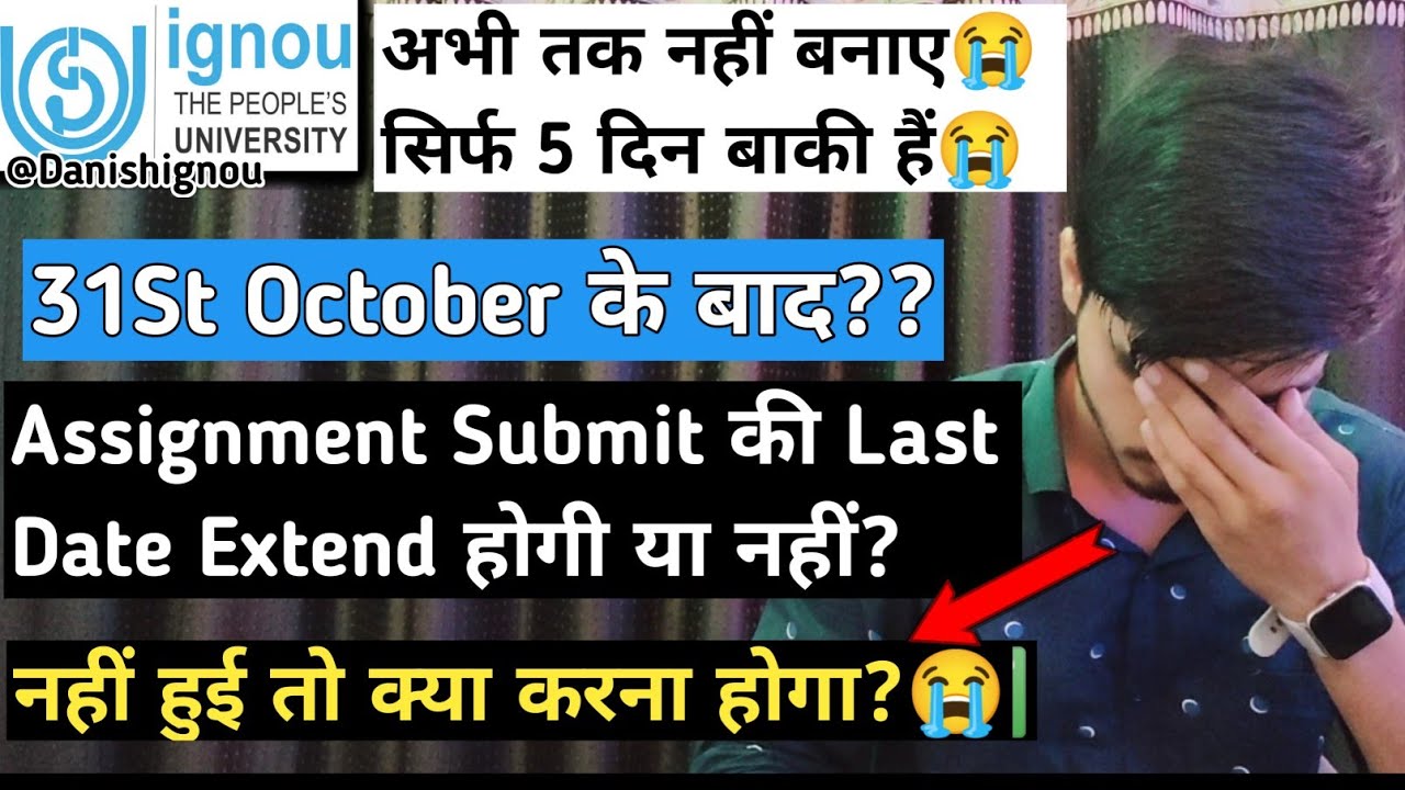 31St के बाद Assignment की Last Date Extend होगी या नहीं? | IGNOU Assignment Submit Last Date 2025 