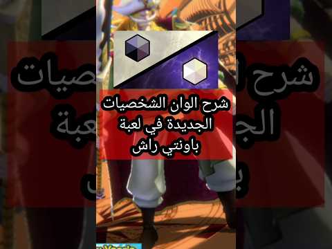 شرح الون الابيض والاسود للشخصيات الجديدة في باونتي راش باونتي راش  