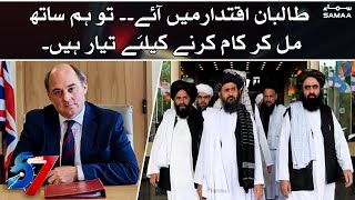 Britain will work with the Taliban should they enter the government in Afghanistan | 7 se 8
