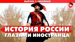 Смоленск самый древний город России? Тревел-шоу &quot;История России глазами иностранца&quot;