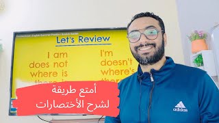 أبسط و أسهل و أمتع طريقة لتعليم الجرامر و اللغة الانجليزية عموماً | الاختصارات بطريقة مستحيل تنساها