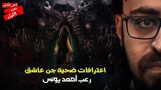 اعترافات حقيقيه لضحية جن عاشق !!