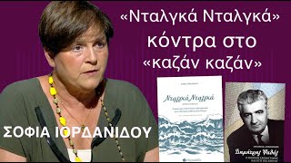 «Νταλγκά Νταλγκά» κόντρα στο «καζάν καζάν»! Δύο βιβλία για την Κύπρο-Σοφία Ιορδανίδου