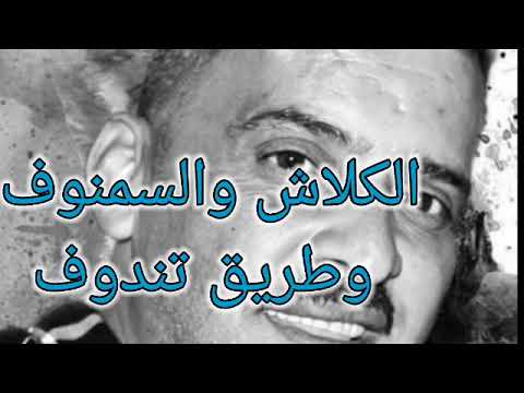 الشاب العجال  الكلاش والسمنوف وطريق تندوف  