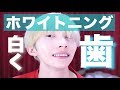 【超簡単】自宅で歯をホワイトニング！美しく！！！