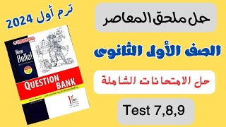 حل test 7,8,9 بوكليت المعاصر أولى ثانوى انجليزى ترم أول ٢٠٢٤