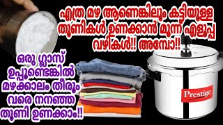 ഒരു ഗ്ലാസ് ഉപ്പുണ്ടെങ്കിൽ മഴക്കാലം തീരും വരെ നനഞ്ഞ തുണിയുണക്കാം, അഴകെട്ടേണ്ട, മെഷീൻ,വെയിൽ വേണ്ട