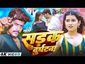 #Video - सड़क दुर्घटना | #Raushan Rohi & #Srishti Bharti | Sadak Durghatna | #Rangdari Song 2026