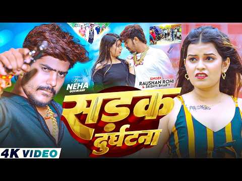 #Video - सड़क दुर्घटना | #Raushan Rohi & #Srishti Bharti | Sadak Durghatna | #Rangdari Song 2026