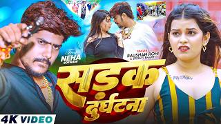 #Video - सड़क दुर्घटना | #Raushan Rohi & #Srishti Bharti | Sadak Durghatna | #Rangdari Song 2026