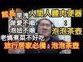 人體肉便器 泡泡茶壺 只要你有任何疑難雜症 請通通找泡泡茶壺 人體肉便器 泡泡茶壺 只要你有任何疑難雜症 請通通找泡泡茶壺