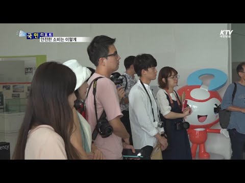 [국민리포트] 안전한 소비 돕는다…한국소비자원을 가다