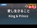 【カラオケ】愛し生きること/King & Prince