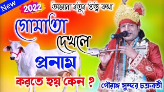 গোমাতা দেখলে প্রণাম করতে হয় কেন ?? #গৌরাঙ্গ সুন্দর চক্রবর্তী