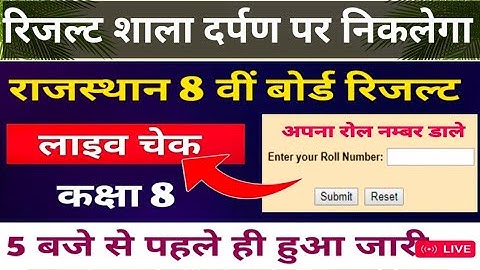 Rajasthan Board 8th Class Ka Result Kaise Check Kare 2025 | How to Check RBSE 8th Exam Result 2025 👇