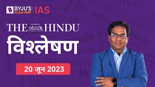 The Hindu Newspaper Analysis for 20 June 2023 Hindi | UPSC Current Affairs | Editorial Analysis