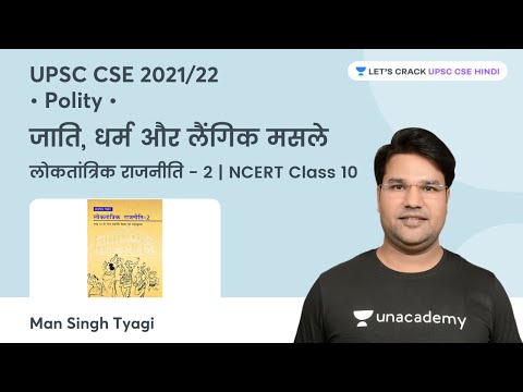 Caste, Religion & Gender Issues | NCERT Class 10: Democratic Politics - 2 | UPSC CSE | Man Singh Sir