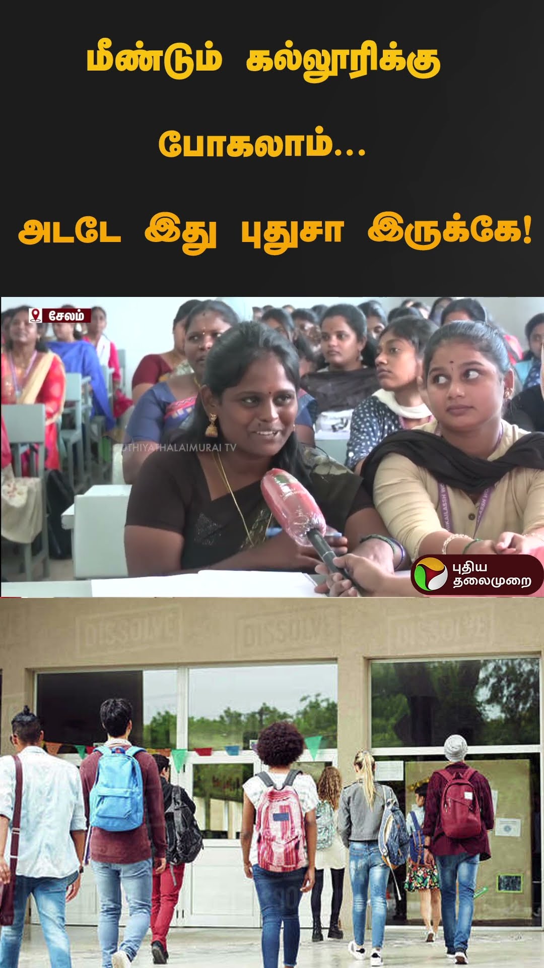 மீண்டும் கல்லூரிக்கு போகலாம்... அடடே இது புதுசா இருக்கே! | #college | #salem | #shorts