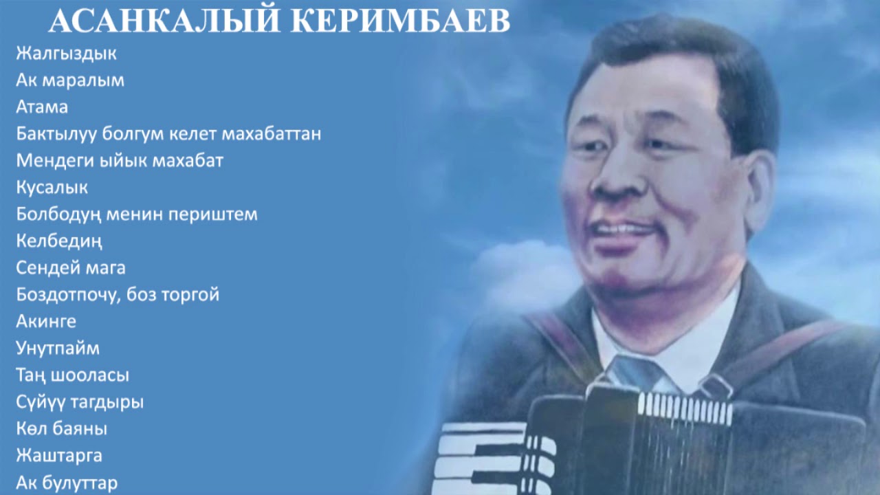 АСАНКАЛЫЙ КЕРИМБАЕВ ЫР ЖЫЙНАГЫ, 2-БӨЛҮК