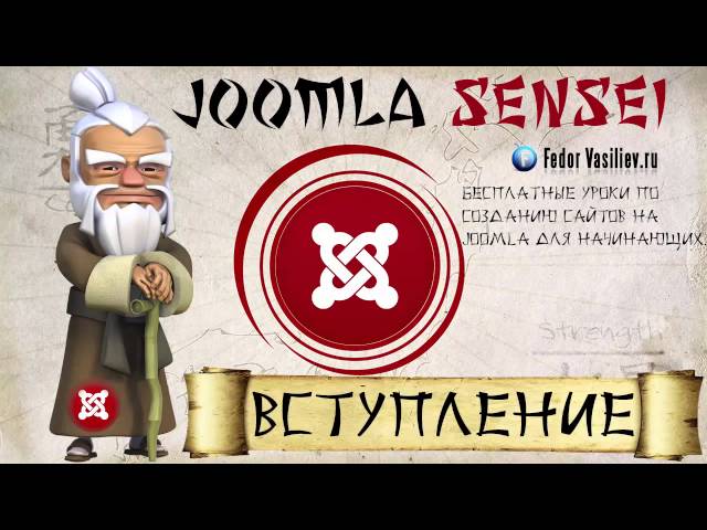 Joomla Sensei-вступление