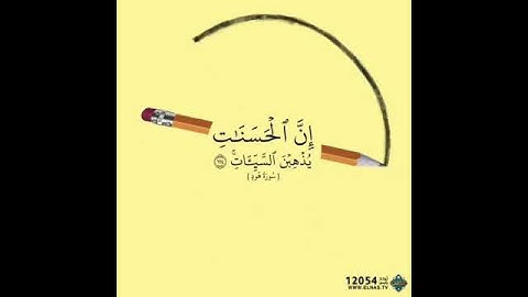 ان الحسنات يذهبن السيئات /سورة هود