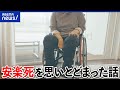 【安楽死】スイスの自殺ほう助施設に向かうも直前で死を思いとどまった当事者くらんけさんの想い|アベプラ