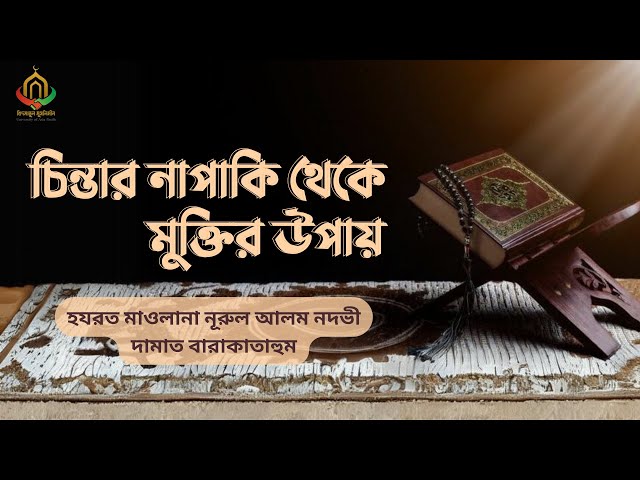 " চিন্তার নাপাকি থেকে মুক্তির উপায় " || হযরত মাওলানা নূরুল আলম নদভী দামাত বারাকাতাহুম ||