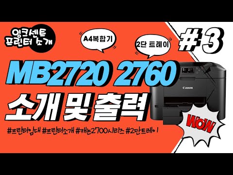 프린터소개 #3 캐논 MB 2320 2390 MB 2720 2760 시리즈 소개 및 출력 영상