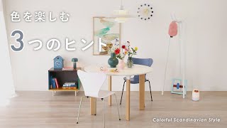 Coordination Explanation] Try the colorful Scandinavian style