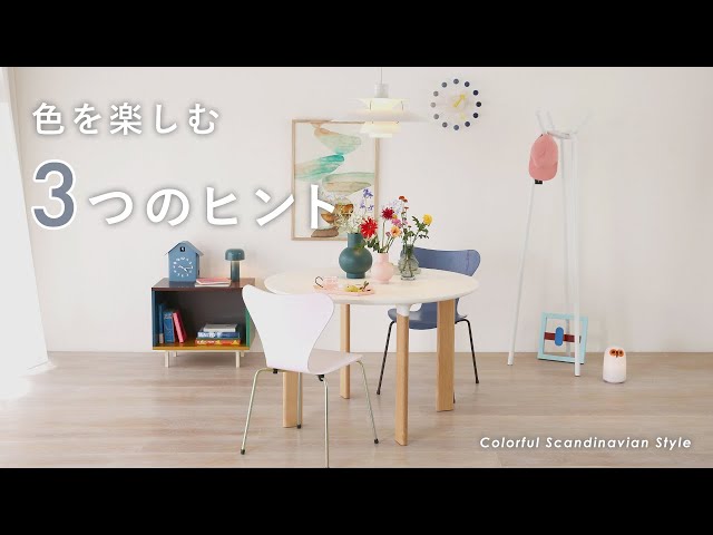 Coordination Explanation] Try the colorful Scandinavian style