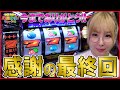 【アラジンAクラシック】水瀬美香の湖南探偵リターンズ#24 最終回!