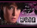 الفيلم القصير كل البنات بتحب الشوكولاته 2008 الفيلم القصير كل البنات بتحب الشوكولاته 2008